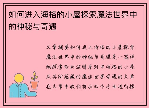 如何进入海格的小屋探索魔法世界中的神秘与奇遇