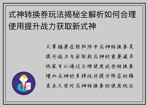 式神转换券玩法揭秘全解析如何合理使用提升战力获取新式神
