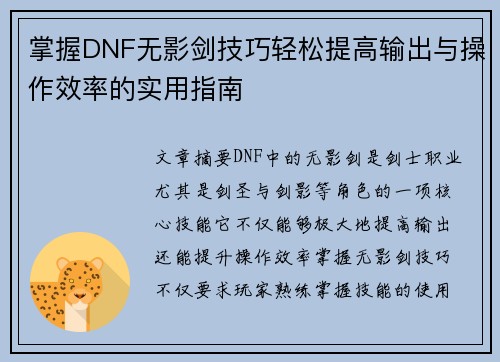 掌握DNF无影剑技巧轻松提高输出与操作效率的实用指南