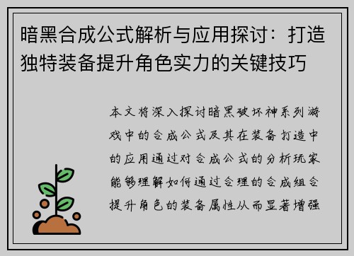 暗黑合成公式解析与应用探讨：打造独特装备提升角色实力的关键技巧