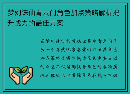 梦幻诛仙青云门角色加点策略解析提升战力的最佳方案 梦幻诛仙青云门角色加点策略解析提升战力的最佳方案