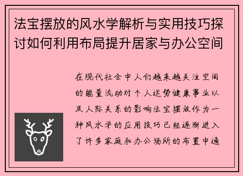 法宝摆放的风水学解析与实用技巧探讨如何利用布局提升居家与办公空间的能量流动