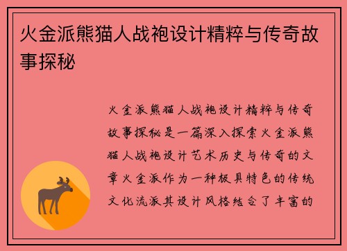 火金派熊猫人战袍设计精粹与传奇故事探秘