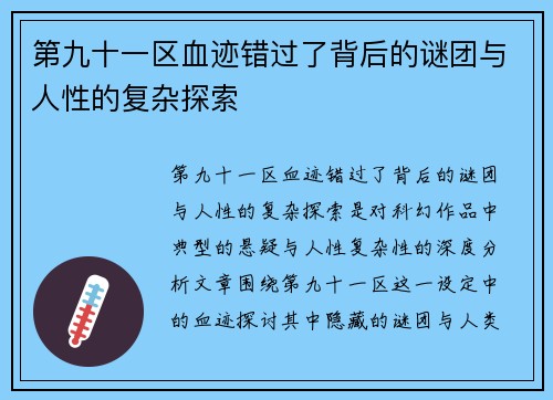 第九十一区血迹错过了背后的谜团与人性的复杂探索