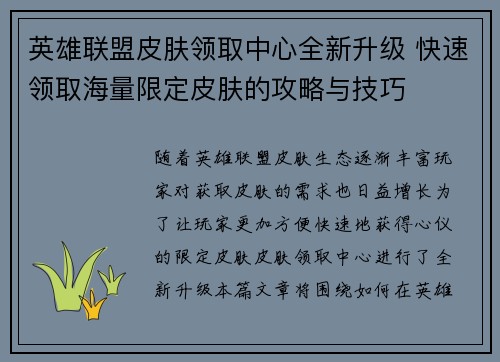 英雄联盟皮肤领取中心全新升级 快速领取海量限定皮肤的攻略与技巧