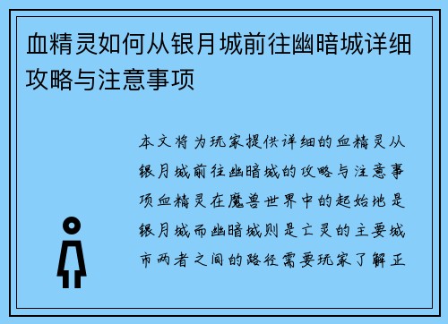 血精灵如何从银月城前往幽暗城详细攻略与注意事项