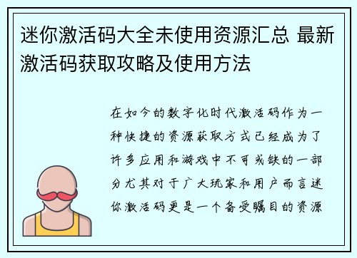 迷你激活码大全未使用资源汇总 最新激活码获取攻略及使用方法