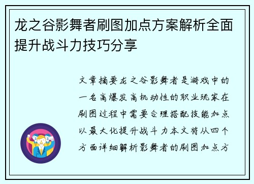 龙之谷影舞者刷图加点方案解析全面提升战斗力技巧分享 龙之谷影舞者刷图加点方案解析全面提升战斗力技巧分享